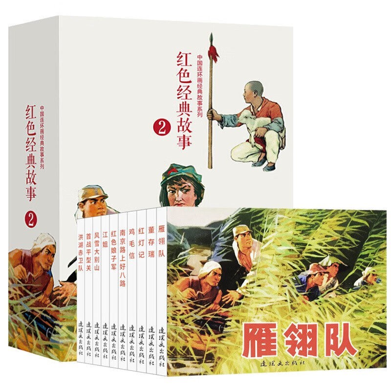 红色经典故事（2）（套装全10册）中国连环画经典故事系列 抗日战争 儿童连环画小人书