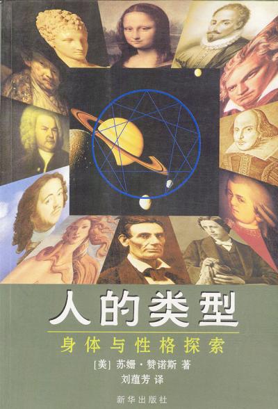 人的类型 身体与性格探索【正版好书,下单速发】