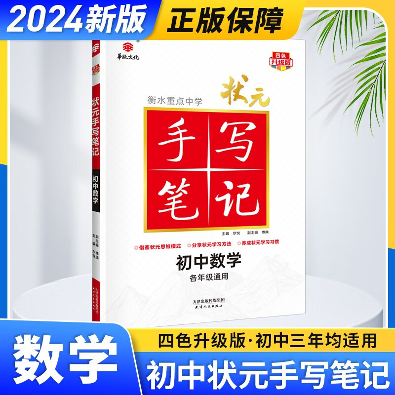 【科目可选】2024新衡水重点中学状元手写笔记学霸笔记初中数学英语文物理化学生物地理历史初中七八九年级通用升级版 数学