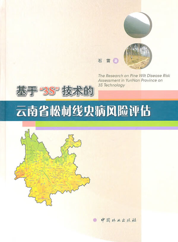 基于3S技术的云南省松材线虫病风险评估