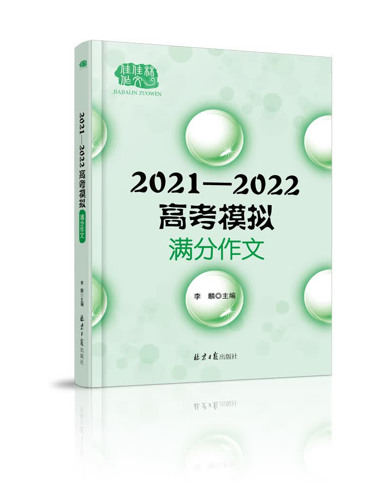 2021—2022高考模拟满分作文，多角度多主题全面覆盖高考命题作文范围