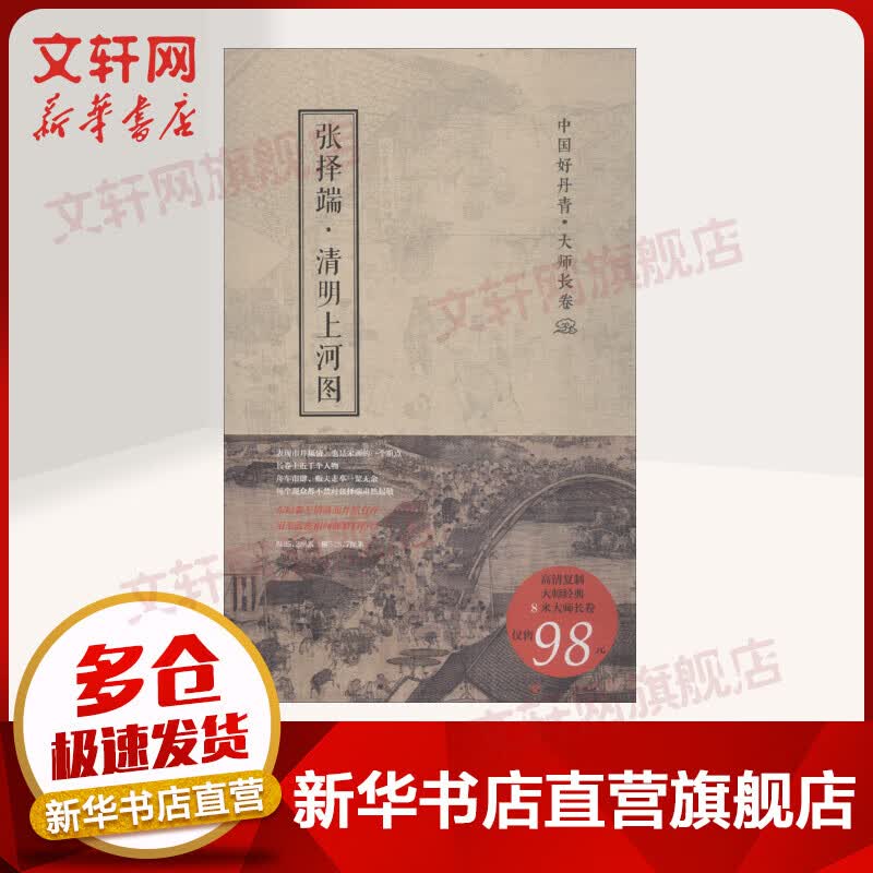 中国好丹青 大师长卷系列 清明上河图