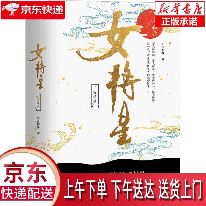 【新华正版畅销图书】女将星 全3册 青岛出版社 千山茶客
