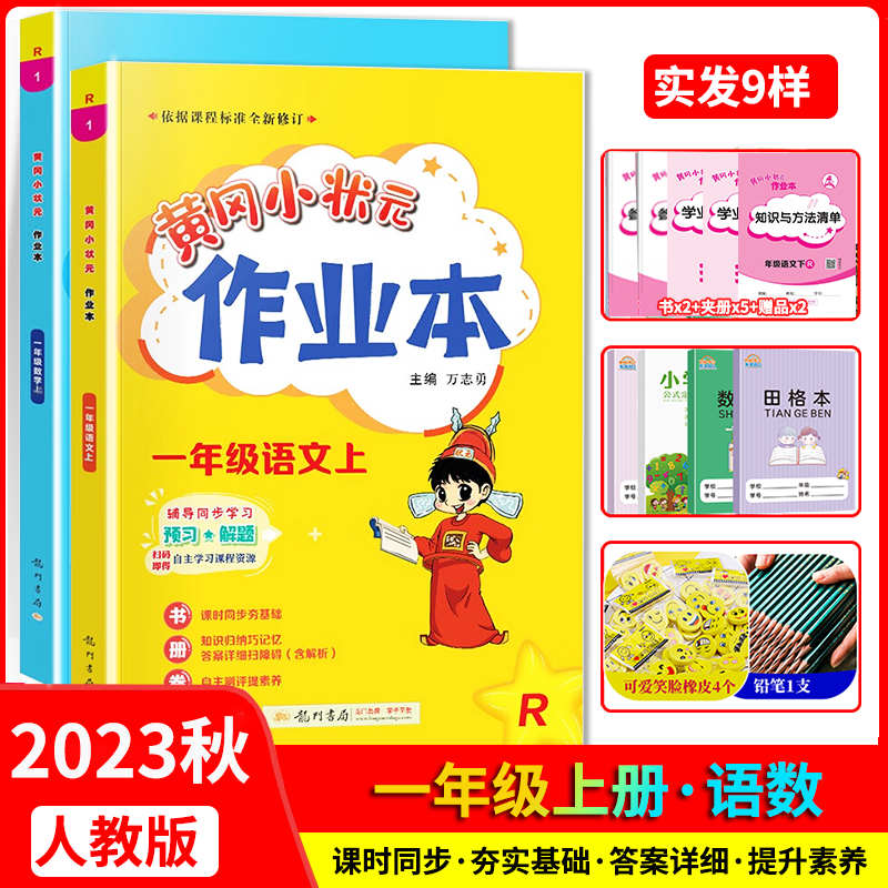 2023秋黄冈小状元一年级上册作业本 语文+数学2本 人教版 一年级教材同步作业练习
