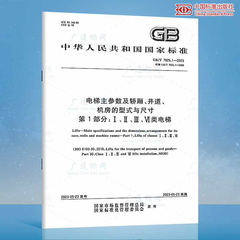 正版现货 2023新版 GB/T 7025.1-2023 电梯主参数及轿厢、井道、机房的型式与尺寸 第1部分:Ⅰ、Ⅱ、Ⅲ、Ⅵ类电梯