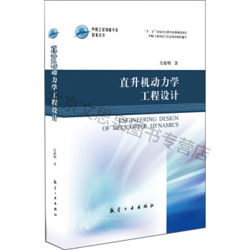 上新 直升机动力学工程设计