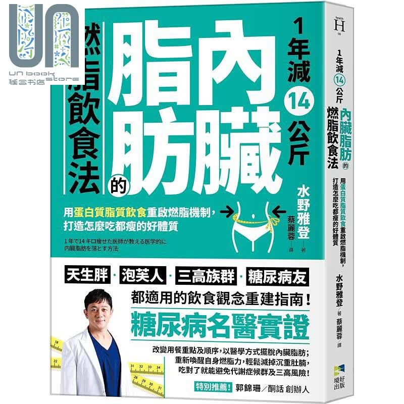 1年减14公斤内脏脂肪的燃脂饮食法 用蛋白质脂质饮食重启燃脂机制 港台原版 罗文政 水野雅登 境好出版 减重