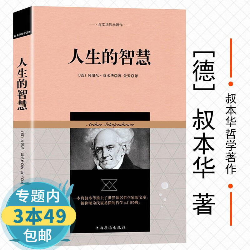 【包邮】人生的智慧/叔本华哲学著作图书籍
