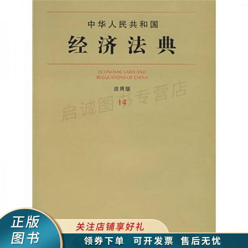 中华人民共和国经济法典应用版14