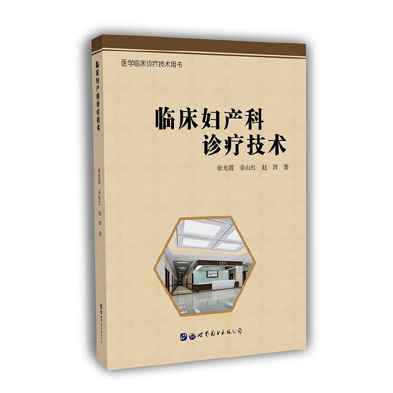 临床妇产科诊疗技术