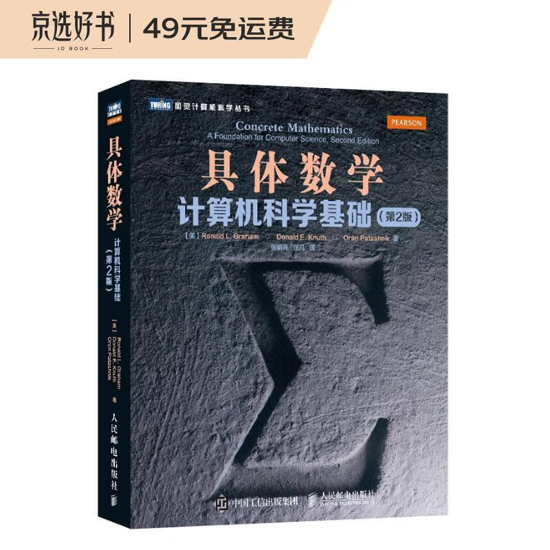具体数学：计算机科学基础（第2版）（图灵出品）使用感如何?