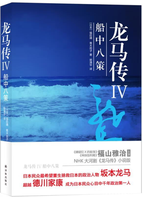 龙马传IV 船中八策