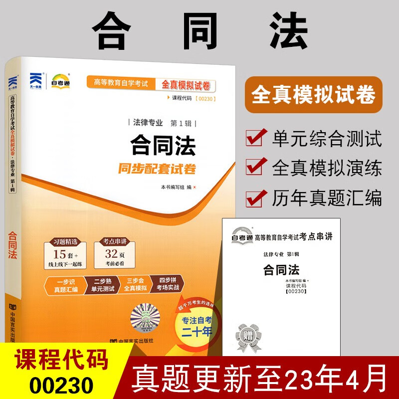 全新正版 00230 0230合同法自考通全真模拟试卷 法律专业书籍 赠考点串讲小抄掌中宝小册子