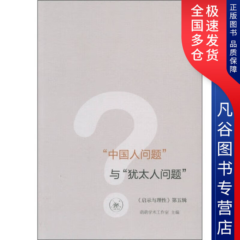 【书】中国人问题与犹太人问题 中国人问题与犹太人问题