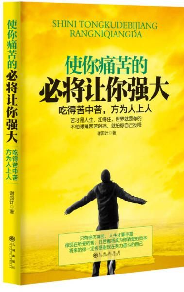 使你痛苦的必将让你强大