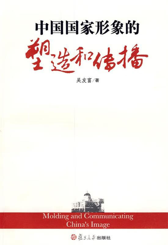 中国国家形象的塑造和传播 吴友富著