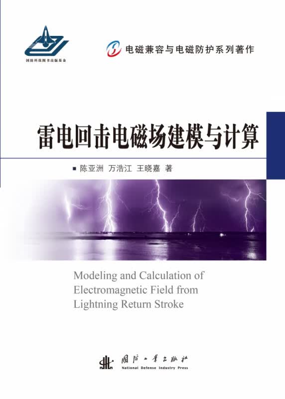 雷电回击电磁场建模与计算