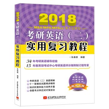 朱泰祺2018考研英语实用复习教程