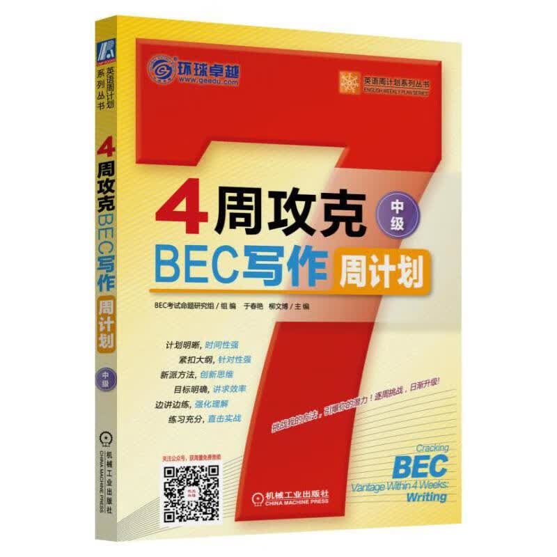 4周攻克BEC写作周计划-中级 外语学习 于春艳 柳文博 机械工业出版社 9787111528777