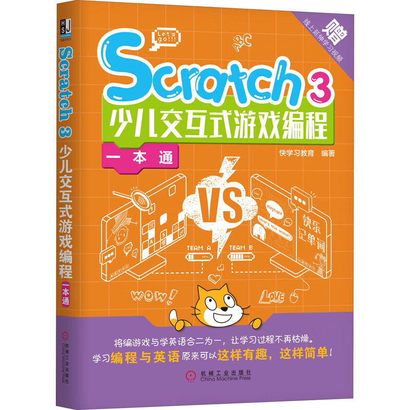 Scratch3少儿交互式游戏编程一本通