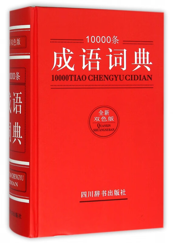 10000条成语词典(全新双色版)(精)