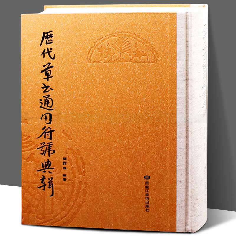 【精装版454页】历代草书通用符号典辑 梁邦植编 历代草书字典大全 繁体书法家字典工具书