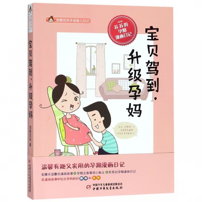 宝贝驾到升级孕妈/悠鹿苏苏手绘育儿日记