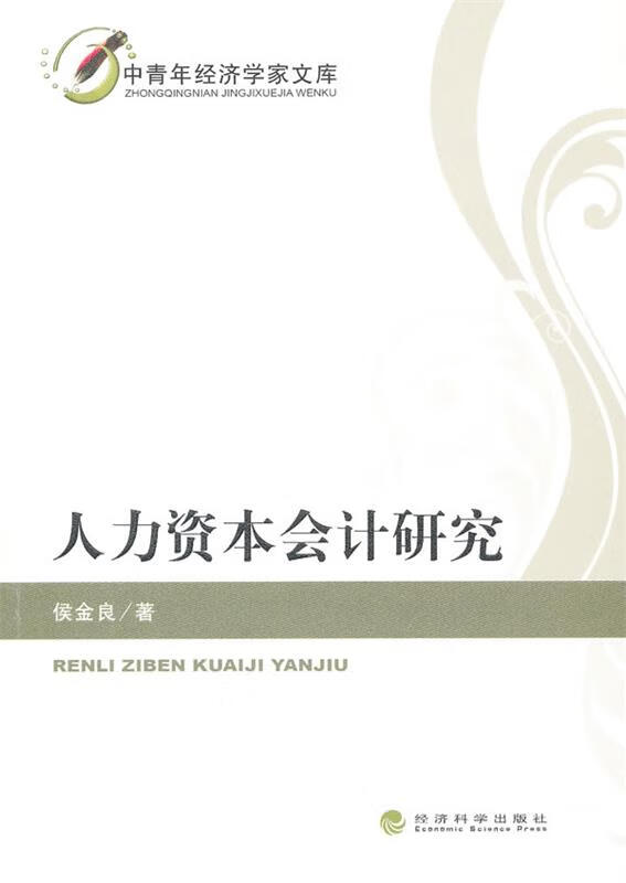人力资本会计研究