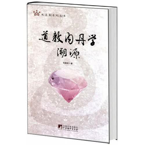 R道教内丹学溯源/观复斋系列丛书戈国龙 内丹修道方术外丹 道教文化书籍by
