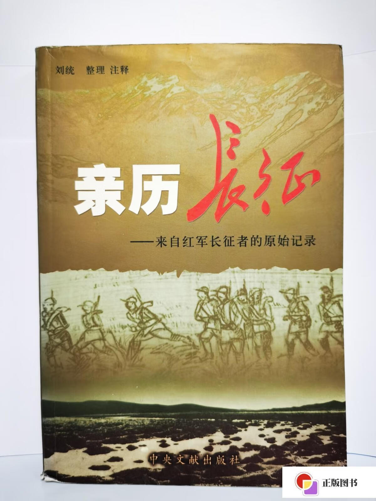 【二手9成新】亲历长征:来自红军长征者的原始记录 /刘统 中央文献