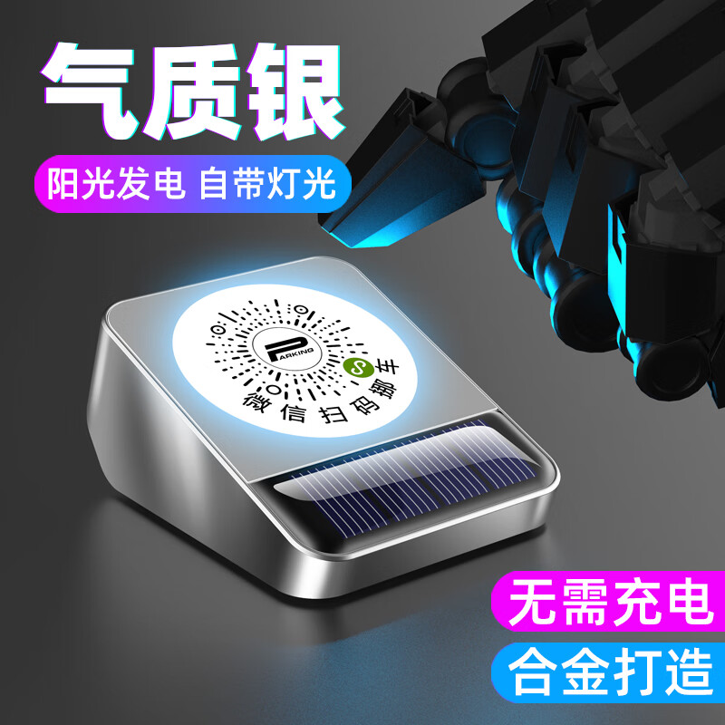 绅创挪车二维码电话牌停车号码牌微信扫码临时停车个性汽车用品摆件 银-太阳能夜光款扫码挪车号码牌
