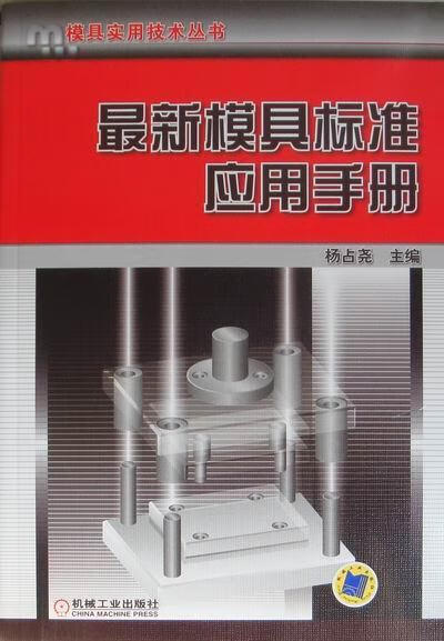 标准应用手册/杨占尧/工业技术/9787111334743