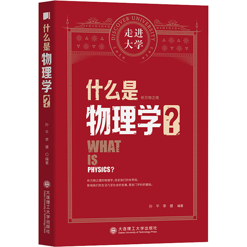 什么是物理学? 孙平,李健 编 书籍