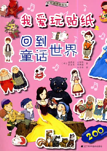 我爱玩贴纸之回到童话世界