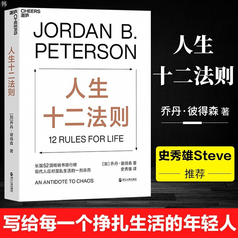人生十二法则 乔丹 彼得森12条法则解决人生80%的不如意 带你摆脱混乱生活成功励志正能量心理学书籍十二条法则