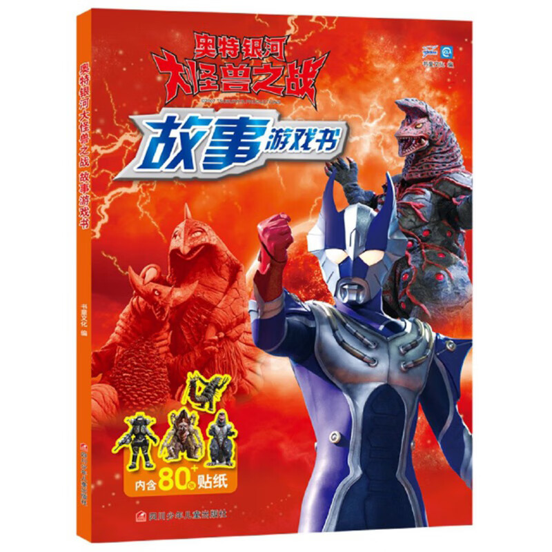 奥特银河大怪兽之战故事游戏书