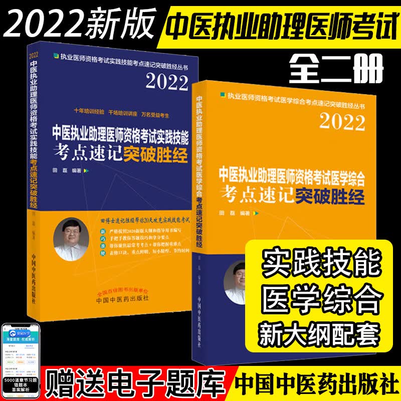 2本2022中医执业助理医师资格考试实践技能+医学综合考点速记突破胜经田磊著中医助理医师考试用书中国中医药出版社
