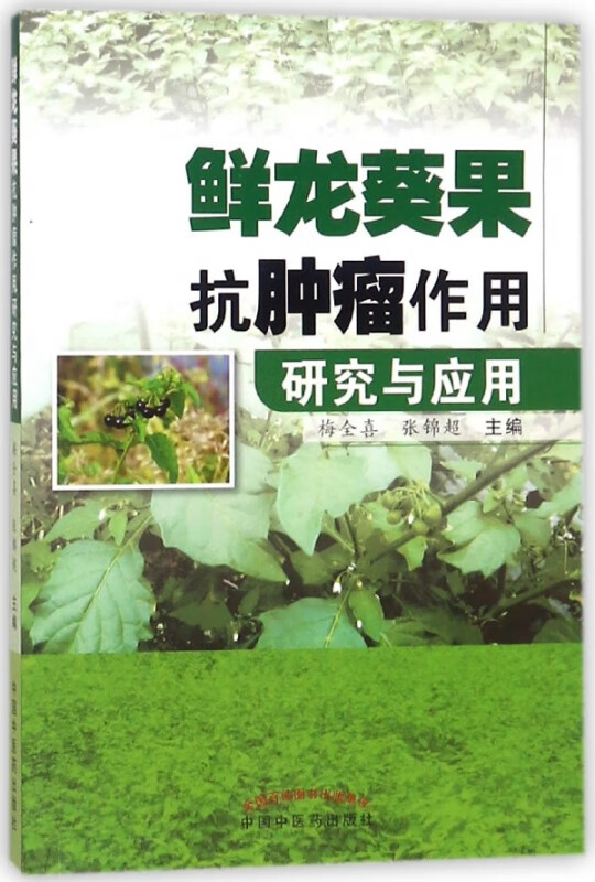 鲜龙葵果抗肿瘤作用研究与应用