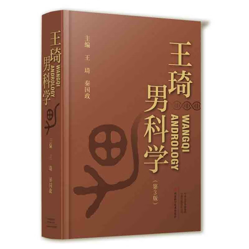 王琦男科学（第三版）