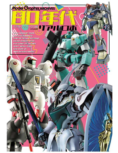 现货 日文原版 ModelGraphix ARCHVES 80年代リアルロボ 大日本絵画 机甲模型档案书艺术书籍
