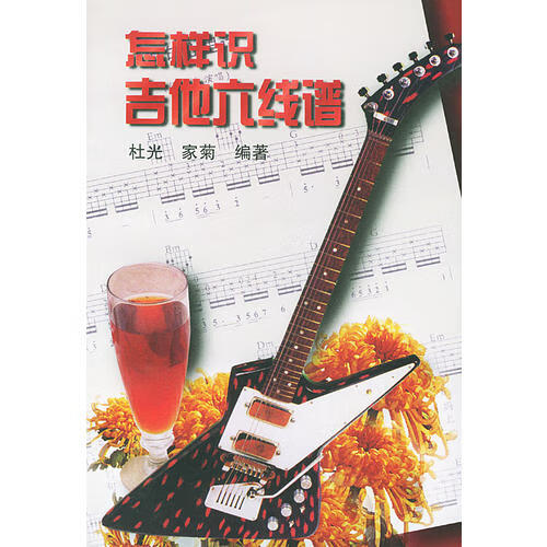 怎样识吉他六线谱978754041719