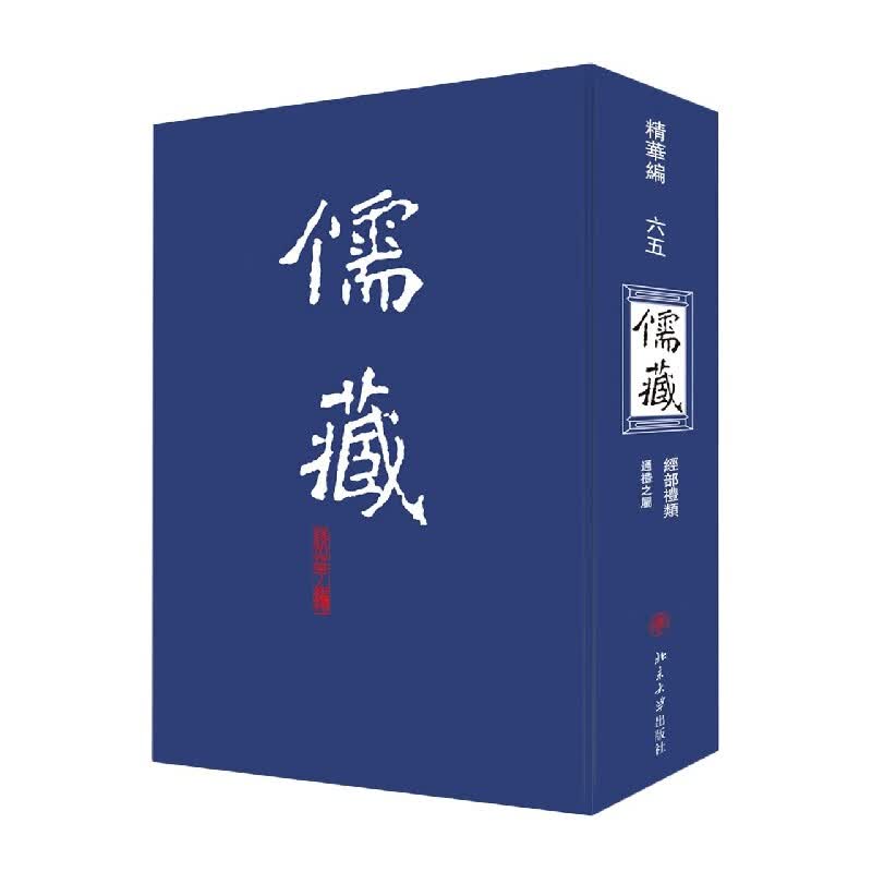 儒藏(精华编65经部礼类通礼之属)(精)