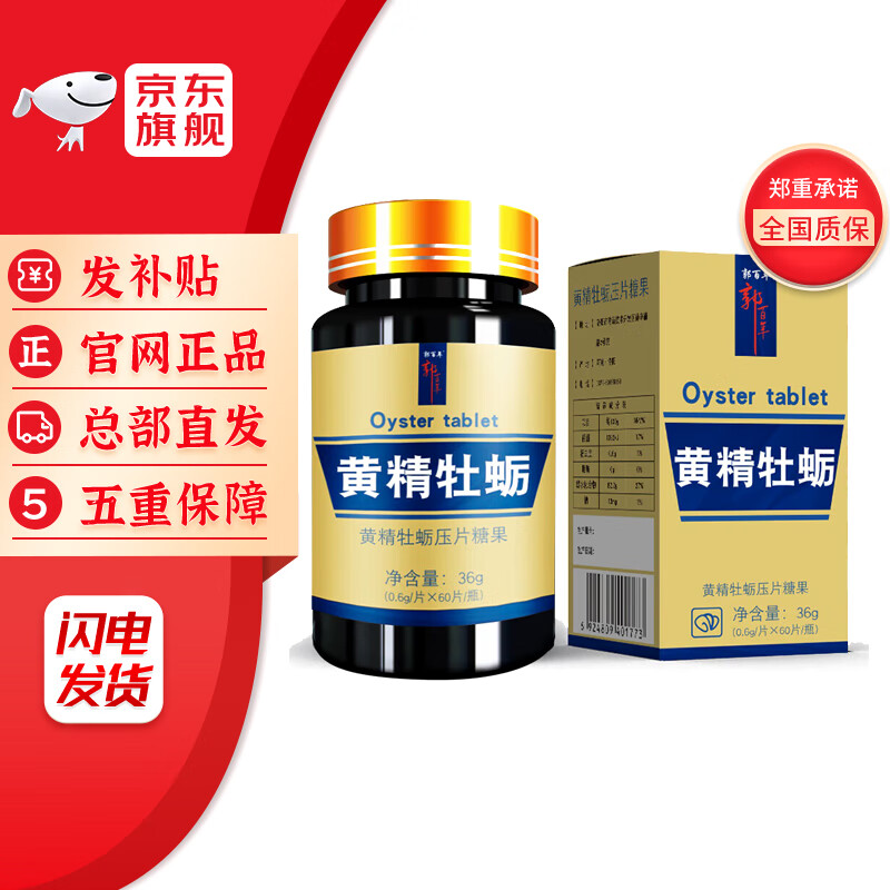 三圣宝郭百年黄精牡蛎压片糖果 60片/瓶 1盒装