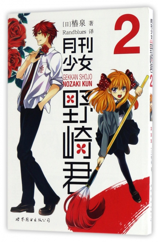 月刊少女野崎君(2)