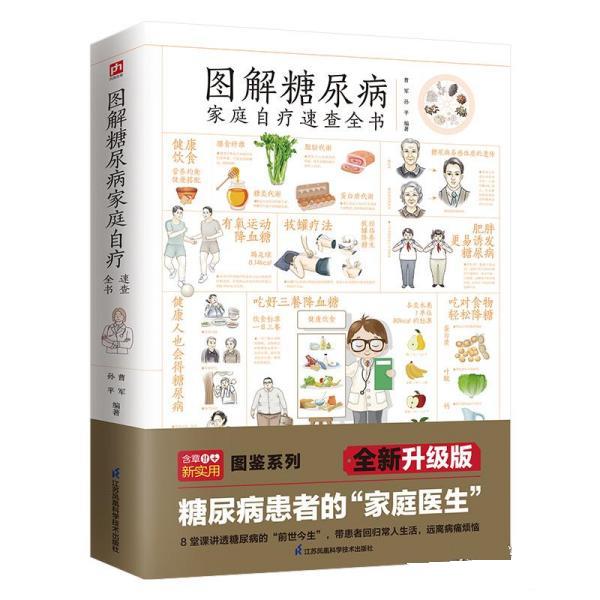 【S】 图解糖尿病家庭自疗速查全书 曹军,孙平 江苏凤凰科学技术 9787571322519