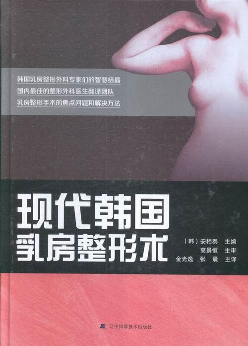 现代韩国乳房整形术 医学 (韩)安相泰主编 辽宁科学技术出版社