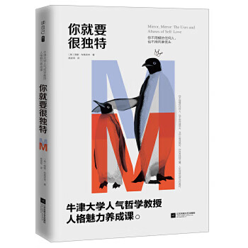 你就要很独特：牛津大学人气哲学教授人格魅力养成课