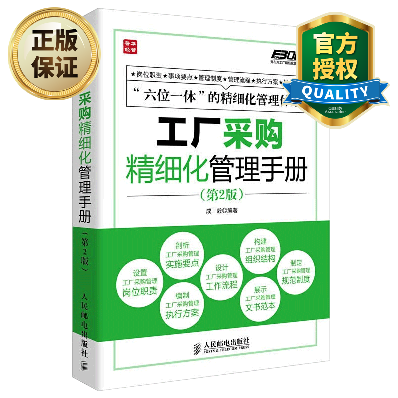 工厂采购精细化管理手册 第2版 企业管理书籍 工厂采购管理制度流程 采购与库存管理 工厂采购岗位职责说明 采购招标管理