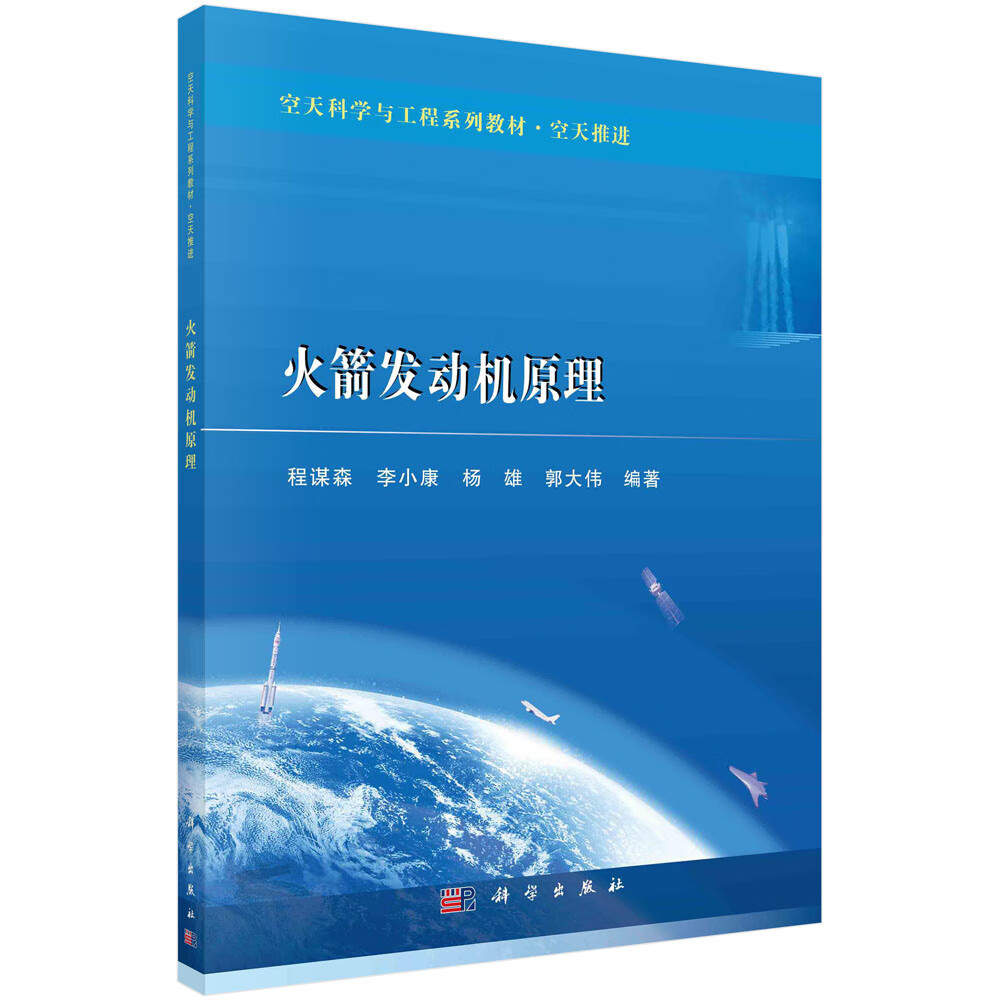 火箭发动机原理/程谋森