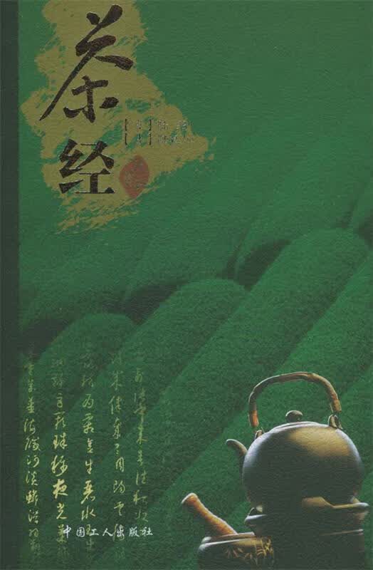 茶经 (唐)陆羽【正版书】